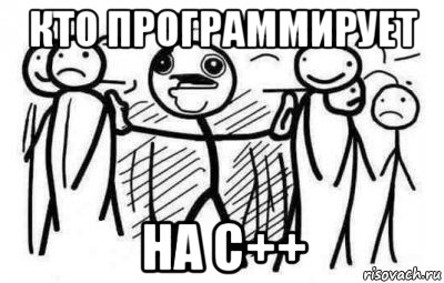 кто программирует на с++