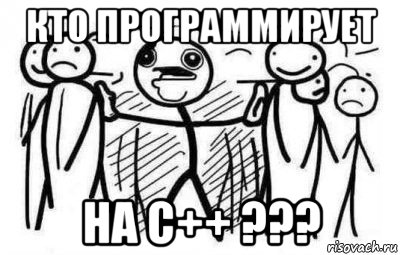 кто программирует на с++ ???