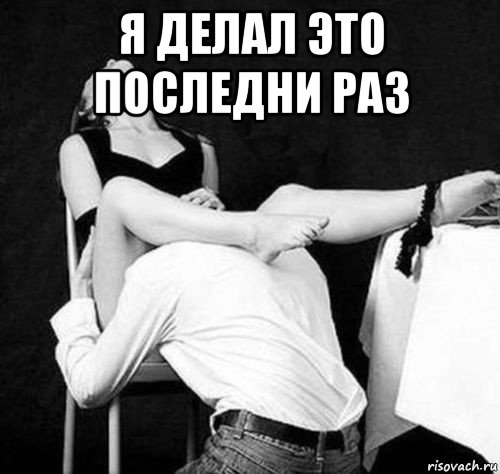 я делал это последни раз 