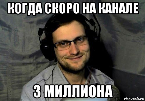 когда скоро на канале 3 миллиона