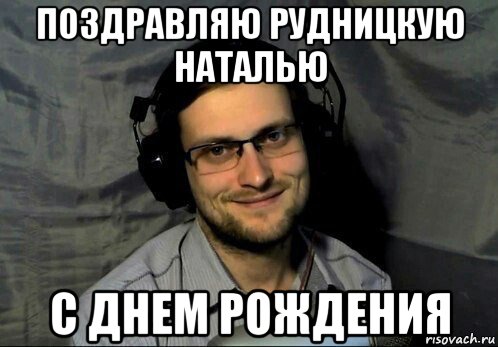 поздравляю рудницкую наталью с днем рождения
