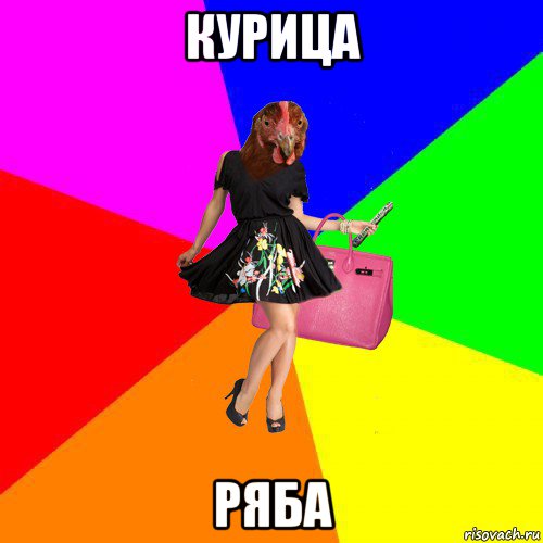 курица ряба