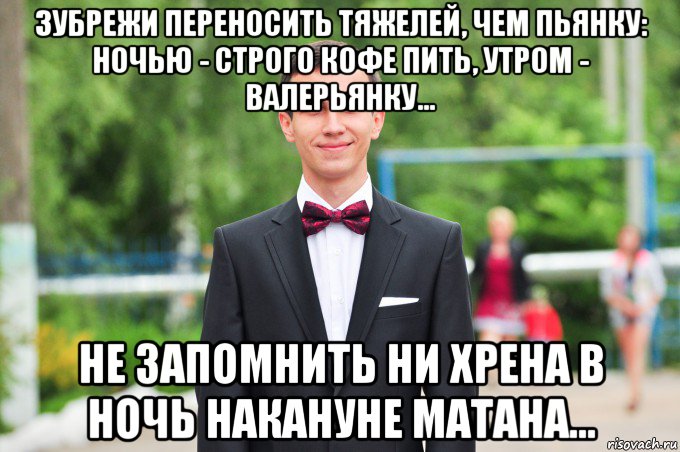зубрежи переносить тяжелей, чем пьянку: ночью - строго кофе пить, утром - валерьянку... не запомнить ни хрена в ночь накануне матана...