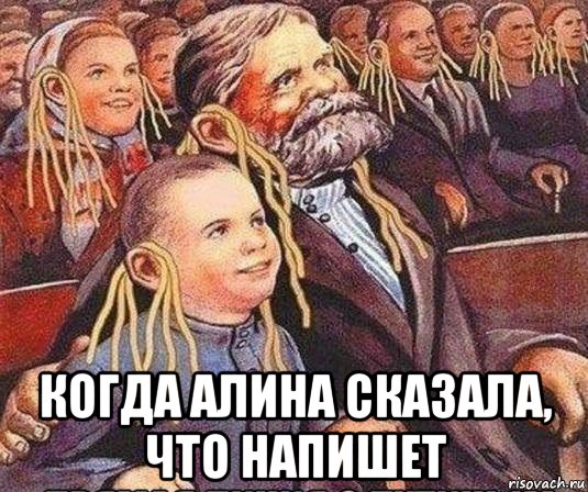  когда алина сказала, что напишет