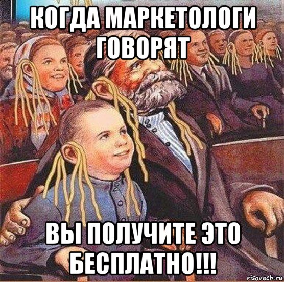 когда маркетологи говорят вы получите это бесплатно!!!