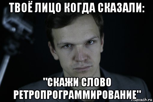 твоё лицо когда сказали: "скажи слово ретропрограммирование", Мем Ларин