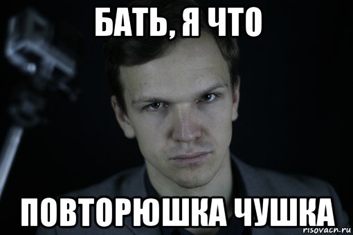бать, я что повторюшка чушка, Мем Ларин