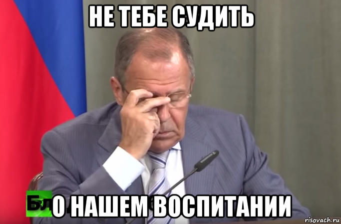 не тебе судить о нашем воспитании