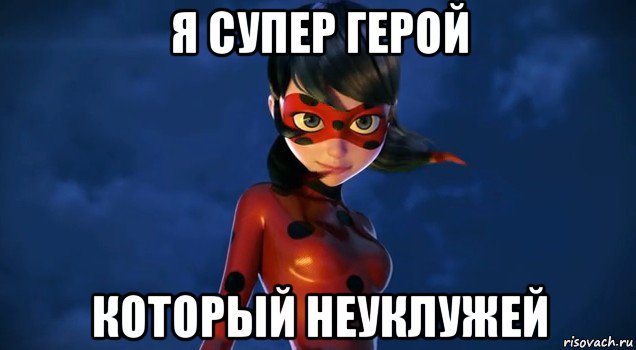 я супер герой который неуклужей
