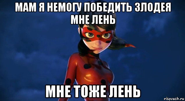 мам я немогу победить злодея мне лень мне тоже лень