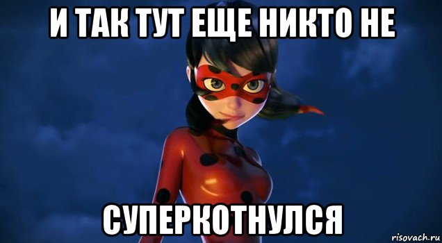 и так тут еще никто не суперкотнулся