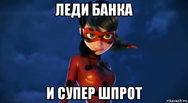 леди банка и супер шпрот