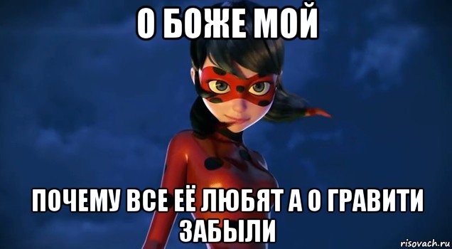 о боже мой почему все её любят а о гравити забыли