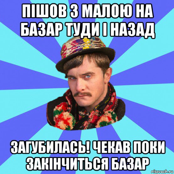 пішов з малою на базар туди і назад загубилась! чекав поки закінчиться базар