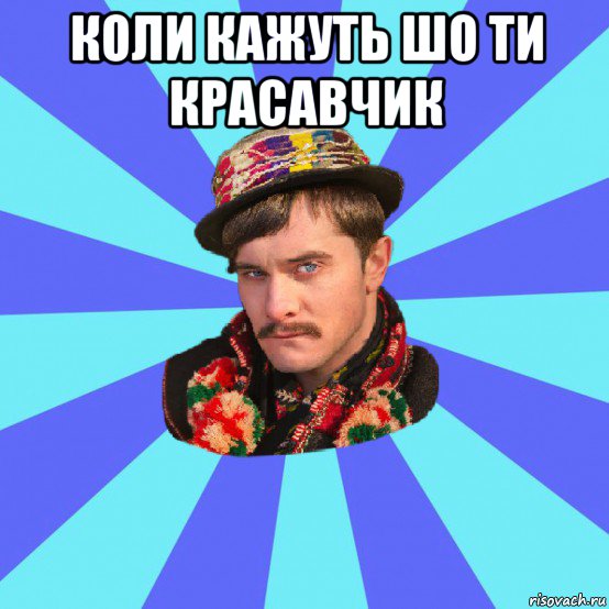 коли кажуть шо ти красавчик 
