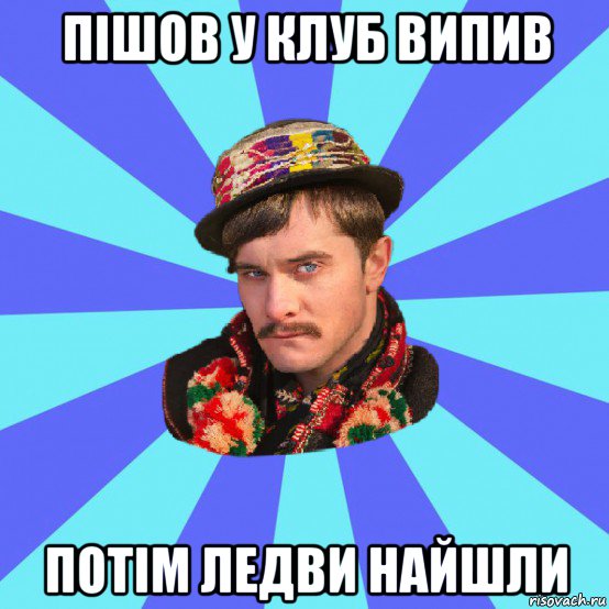 пішов у клуб випив потім ледви найшли