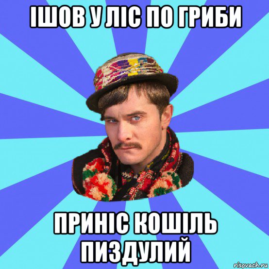 ішов у ліс по гриби приніс кошіль пиздулий