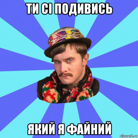 ти сі подивись який я файний