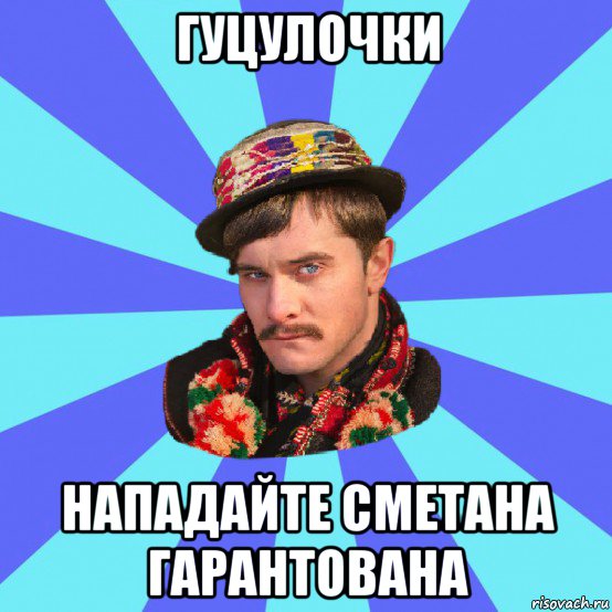 гуцулочки нападайте сметана гарантована