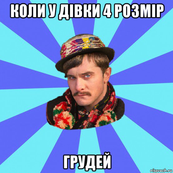 коли у дівки 4 розмір грудей