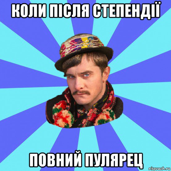 коли після степендії повний пулярец