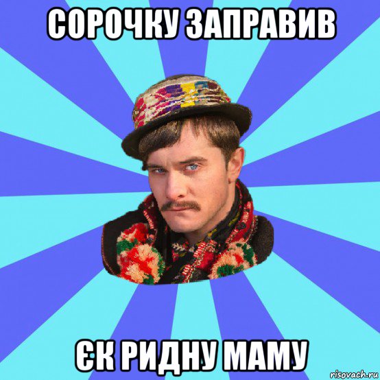 сорочку заправив єк ридну маму