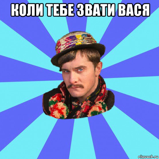 коли тебе звати вася 