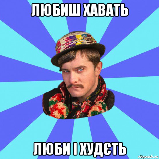 любиш хавать люби і худєть