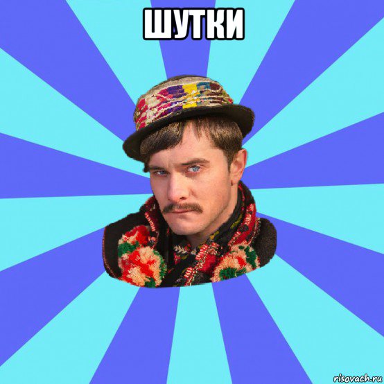 шутки 