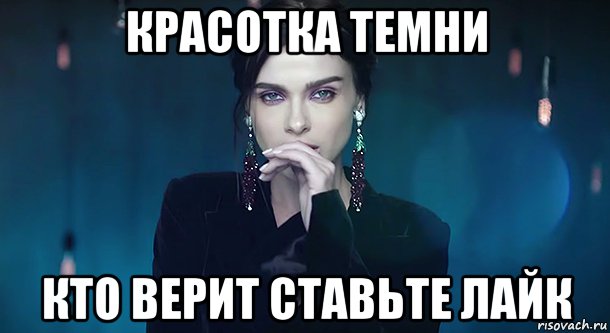 красотка темни кто верит ставьте лайк