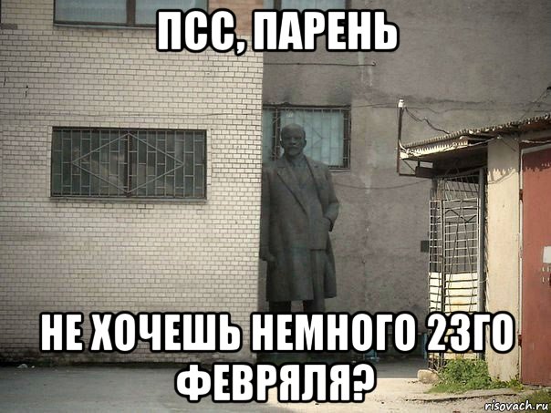 псс, парень не хочешь немного 23го февряля?, Мем  Ленин за углом (пс, парень)