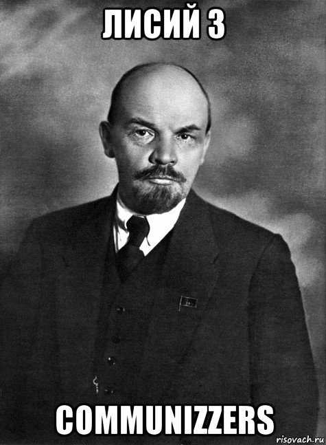 лисий з communizzers, Мем Ленин