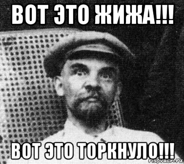 вот это жижа!!! вот это торкнуло!!!, Мем   Ленин удивлен