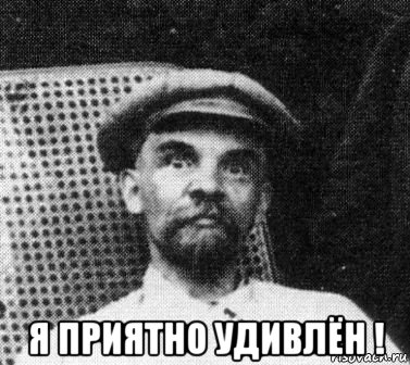  я приятно удивлён !, Мем   Ленин удивлен