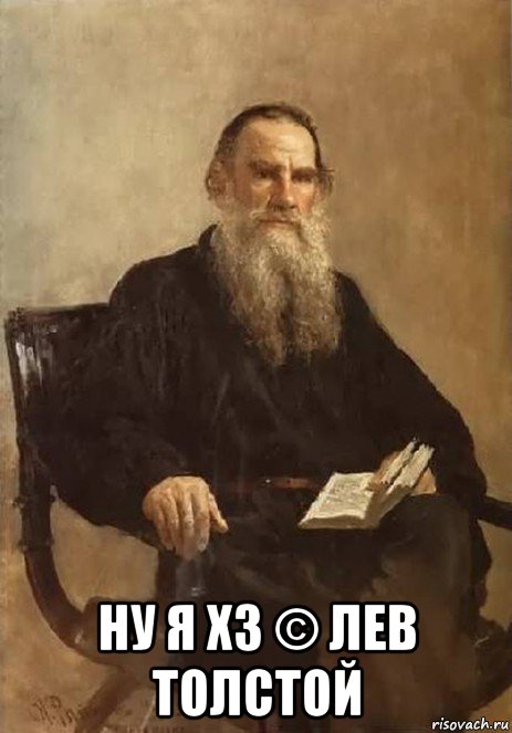  ну я хз © лев толстой, Мем Лев Толстой