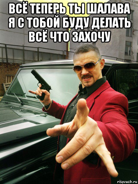 всё теперь ты шалава я с тобой буду делать всё что захочу , Мем Лихие 90-е