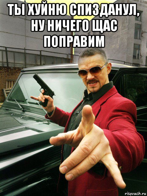 ты хуйню спизданул, ну ничего щас поправим , Мем Лихие 90-е