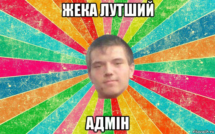 жека лутший адмін