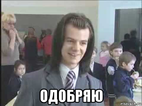  одобряю, Мем литвинков