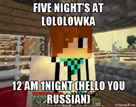 five night's at lololowka 12 am 1nignt (hello you russian), Мем лолололошка