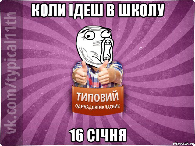 коли ідеш в школу 16 січня