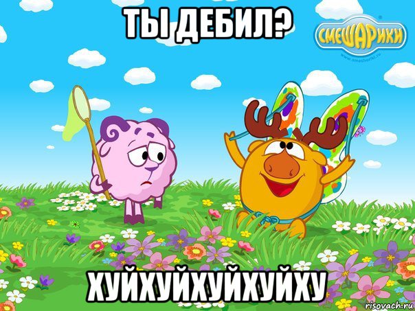 ты дебил? хуйхуйхуйхуйху