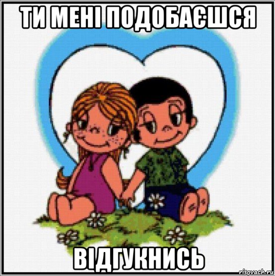 ти мені подобаєшся відгукнись, Мем Love is