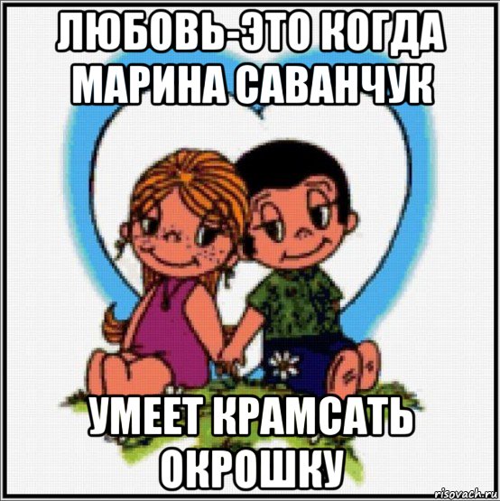 любовь-это когда марина саванчук умеет крамсать окрошку, Мем Love is