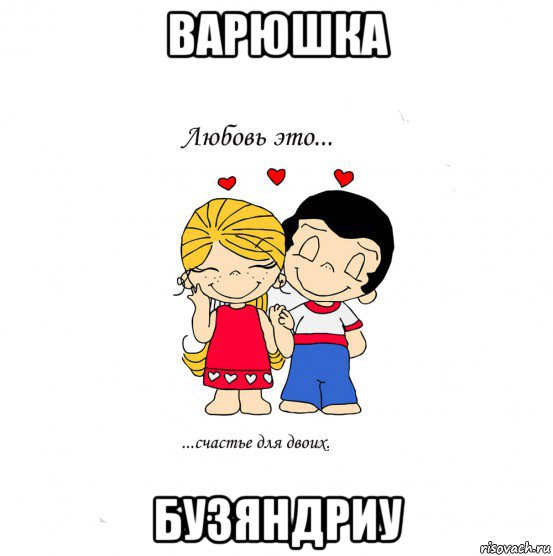 варюшка бузяндриу, Мем  Love is