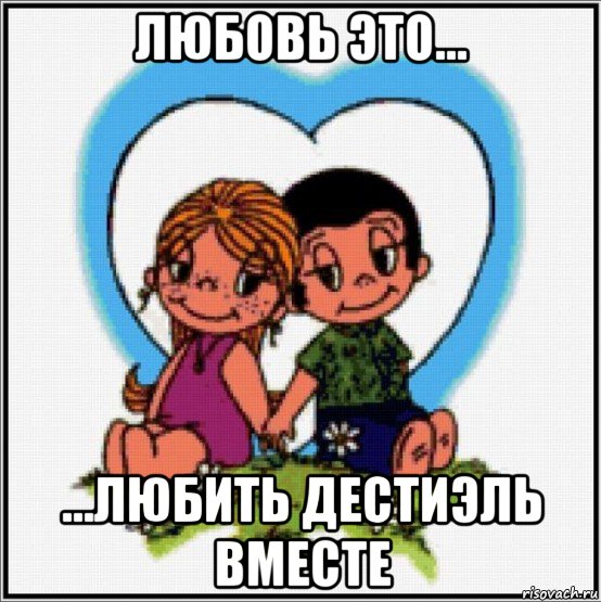 любовь это... ...любить дестиэль вместе, Мем Love is