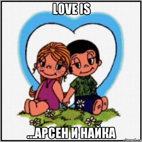 love is ...арсен и найка, Мем Love is