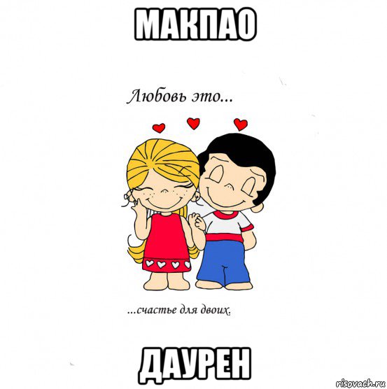 макпао даурен, Мем  Love is