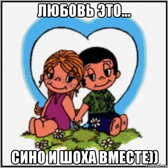 любовь это... сино и шоха вместе)), Мем Love is