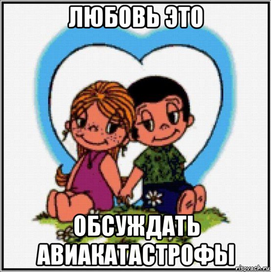 любовь это обсуждать авиакатастрофы